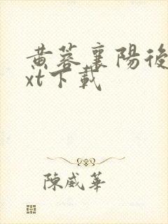 黄蓉襄阳后记txt下载封面