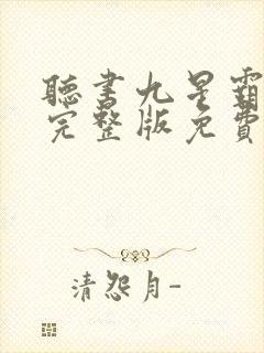 听书九星霸体诀完整版免费封面