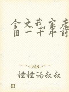 全文我家老婆来自一千年前封面