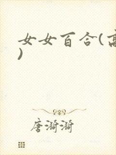 女女百合(高h)