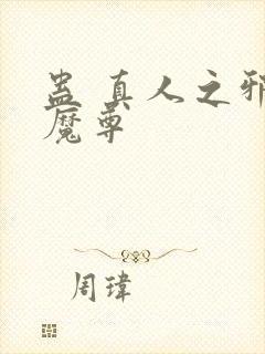蛊 真人之邪y魔尊