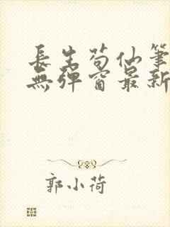 长生苟仙笔趣阁无弹窗最新章节更新
