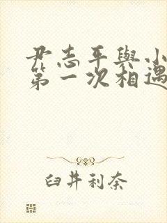 尹志平与小龙女第一次相遇封面