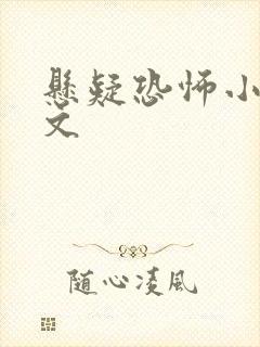 悬疑恐怖小说推文