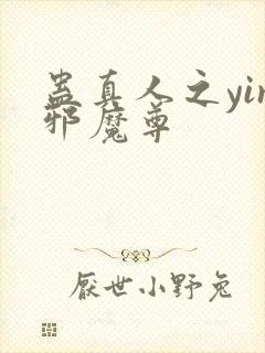 蛊真人之yin邪魔尊