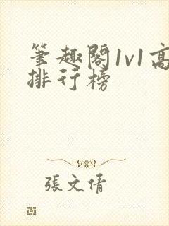 笔趣阁1v1高排行榜封面