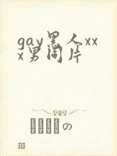 gay黑人xxx男同片