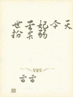 世子妃今天也在扮柔弱