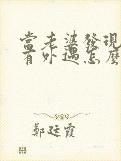 当老婆发现老公有外遇怎么办