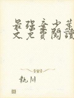 最强弃少叶默全文免费阅读小说
