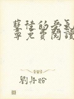 孽徒的受气包师尊免费阅读