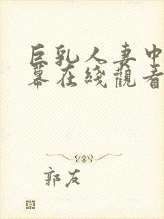 巨乳人妻中文字幕在线观看