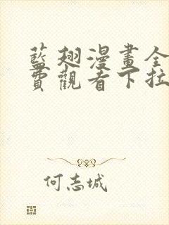 蓝翅漫画全集免费观看下拉式漫画网