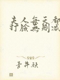 夫人每天都在线打脸无删减阅读全文封面
