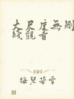 大尺度无删减在线观看