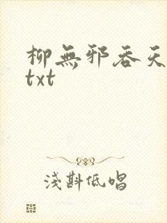 柳无邪吞天神鼎txt封面