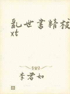 乱世书精校版txt封面