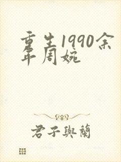 重生1990余年周婉