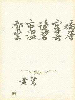 都市后宫娇妻如云温碧芸唐枫