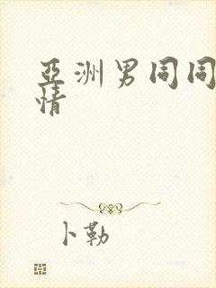 亚洲男同同性激情