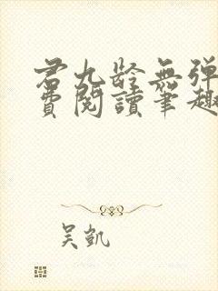 君九龄无弹窗免费阅读笔趣阁