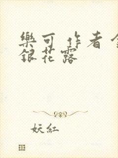 乐可 作者 金银花露