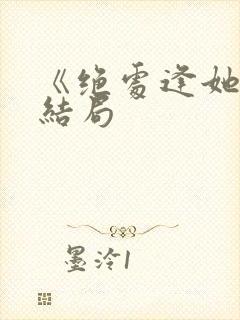 《绝处逢她》大结局封面