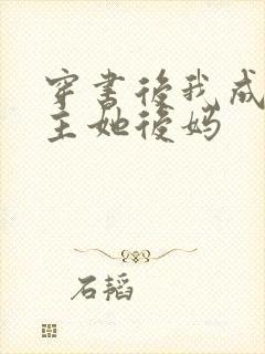 穿书后我成了女主她后妈