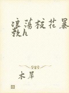 浪荡校花暴露调教h
