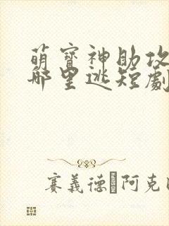 萌宝神助攻妈咪哪里逃短剧