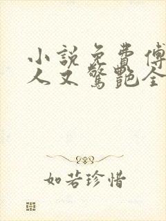 小说免费傅爷夫人又惊艳全球了