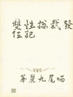 双性总裁发骚上位记