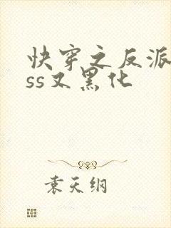 快穿之反派boss又黑化