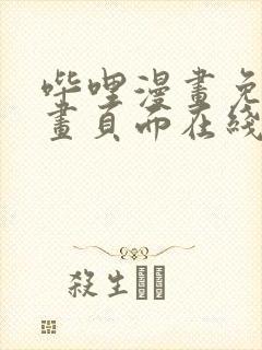 哔哩漫画免费漫画页面在线看漫画网站看漫画