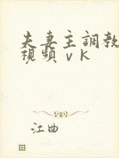 夫妻主调教男奴视频ⅴk