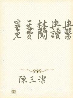 宁天林冉冉全文免费阅读医武独尊
