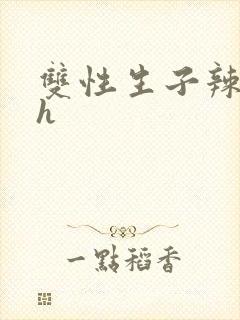 双性生子辣文高h