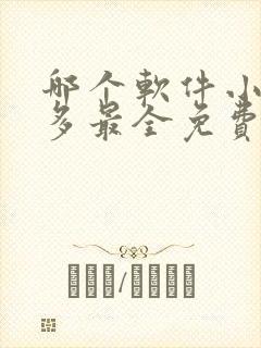 哪个软件小说最多最全免费且好看
