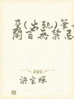 孕(出轨)笔趣阁百无禁忌