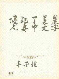 侵犯了美丽丰满人妻中文字幕