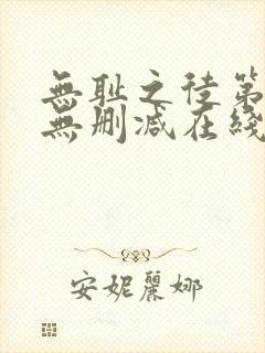 无耻之徒第一季无删减在线播放高清封面