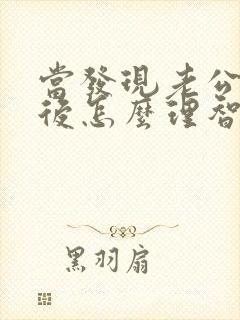当发现老公出轨后怎么理智处理