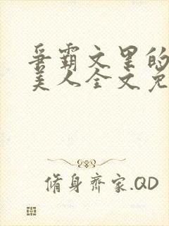 争霸文里的娇软美人全文免费阅读