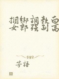 捆绑调教白丝兔女郎强制高潮