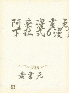 阿衰漫画免费版下拉式6漫画