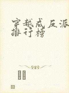 穿越成反派小说排行榜