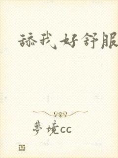 舔我好舒服啊