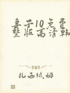 妻子10免费完整版高清韩剧观看