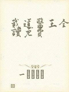 武道医王全文阅读免费封面