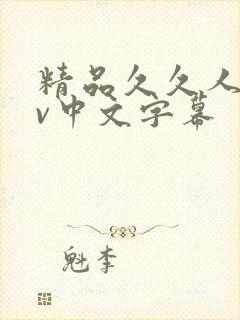精品久久人妻av中文字幕